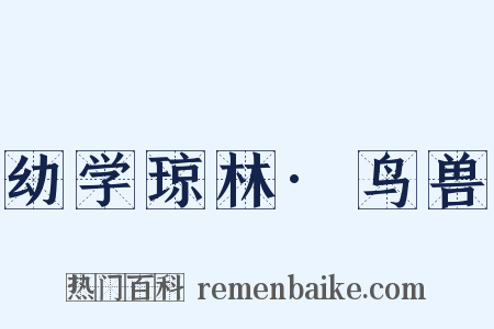 幼学琼林·鸟兽是什么意思的图片